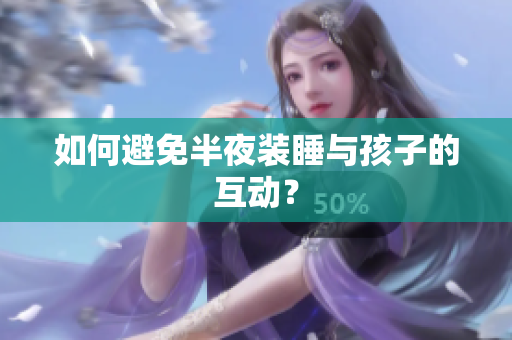 如何避免半夜装睡与孩子的互动？