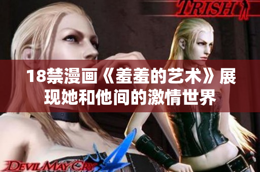18禁漫画《羞羞的艺术》展现她和他间的激情世界