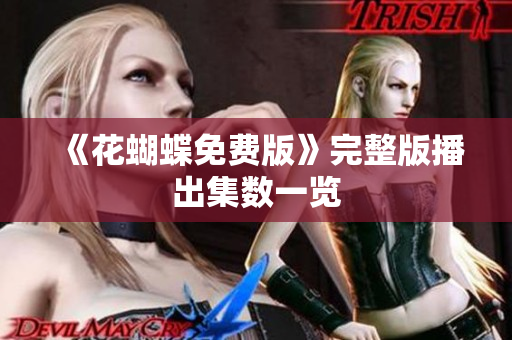 《花蝴蝶免费版》完整版播出集数一览