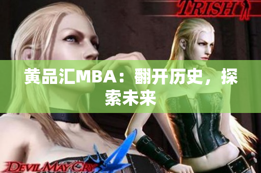 黄品汇MBA：翻开历史，探索未来