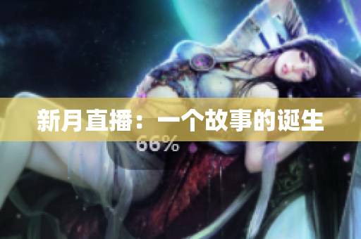 新月直播：一个故事的诞生