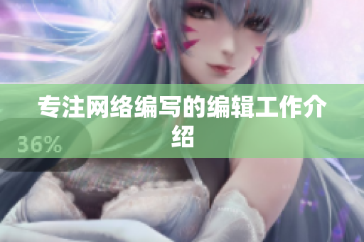 专注网络编写的编辑工作介绍