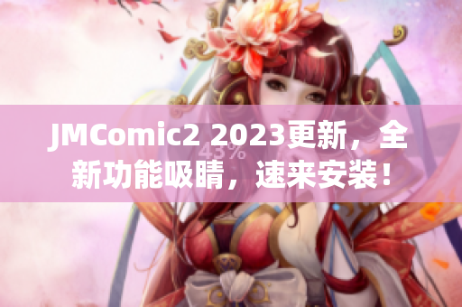 JMComic2 2023更新，全新功能吸睛，速来安装！