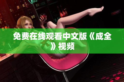 免费在线观看中文版《成全》视频