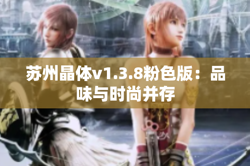 苏州晶体v1.3.8粉色版：品味与时尚并存