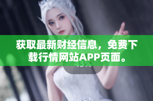 获取最新财经信息，免费下载行情网站APP页面。