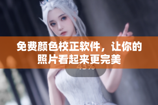 免费颜色校正软件，让你的照片看起来更完美