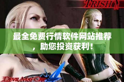 最全免费行情软件网站推荐，助您投资获利！