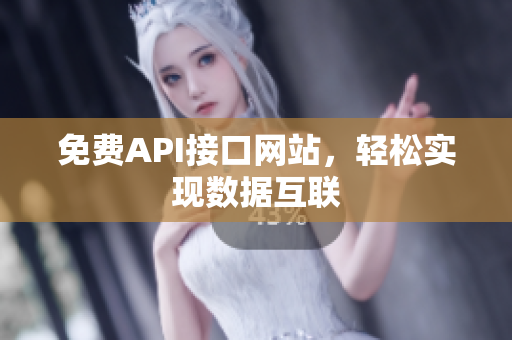 免费API接口网站，轻松实现数据互联