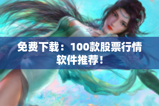 免费下载：100款股票行情软件推荐！