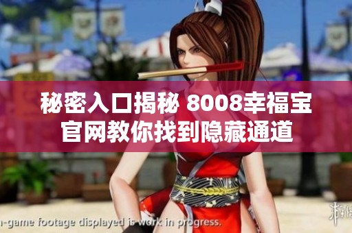 秘密入口揭秘 8008幸福宝官网教你找到隐藏通道
