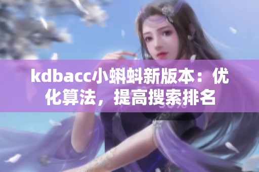 kdbacc小蝌蚪新版本：优化算法，提高搜索排名