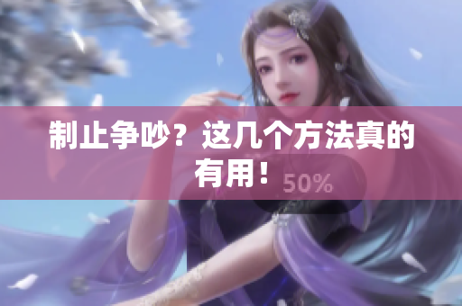 制止争吵？这几个方法真的有用！