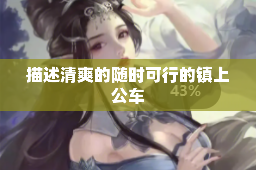 描述清爽的随时可行的镇上公车