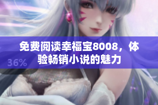 免费阅读幸福宝8008，体验畅销小说的魅力