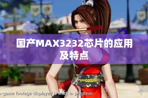 国产MAX3232芯片的应用及特点