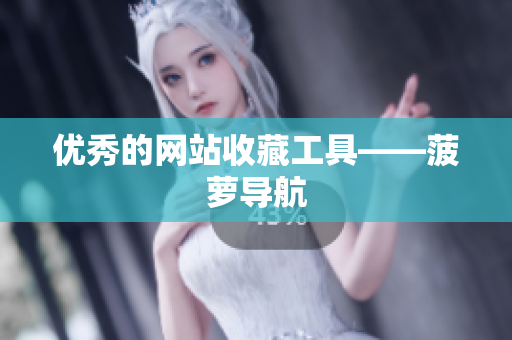 优秀的网站收藏工具——菠萝导航
