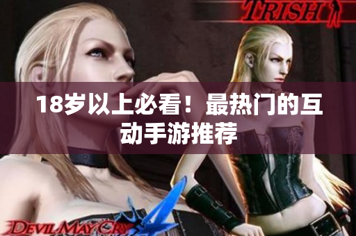 18岁以上必看！最热门的互动手游推荐