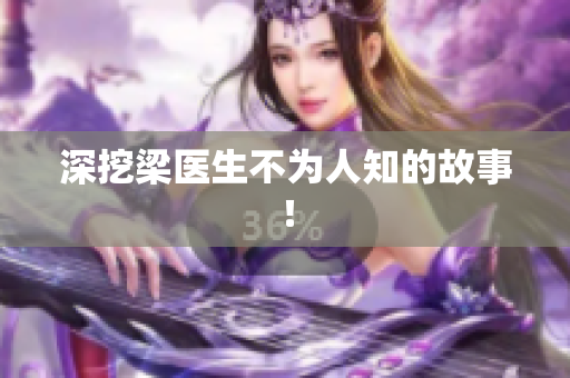 深挖梁医生不为人知的故事！