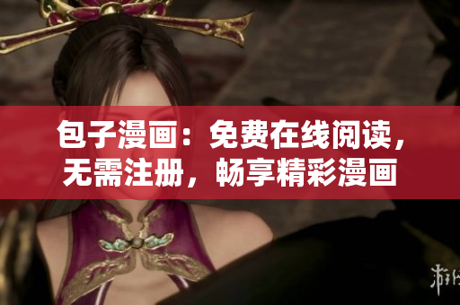 包子漫画：免费在线阅读，无需注册，畅享精彩漫画