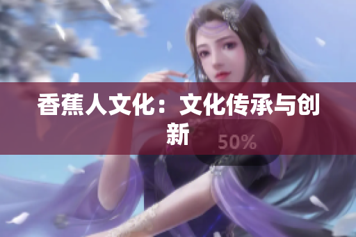 香蕉人文化：文化传承与创新
