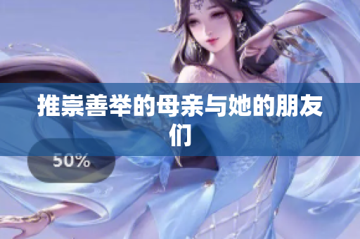 推崇善举的母亲与她的朋友们