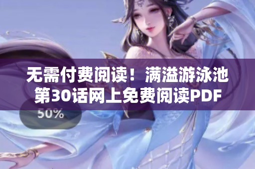 无需付费阅读！满溢游泳池第30话网上免费阅读PDF