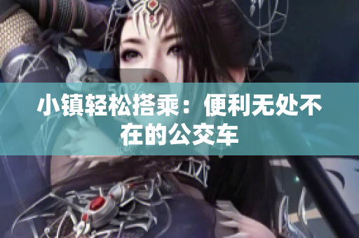 小镇轻松搭乘：便利无处不在的公交车