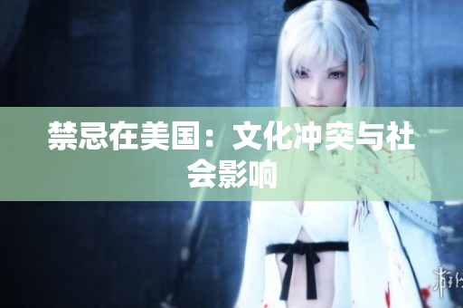 禁忌在美国：文化冲突与社会影响