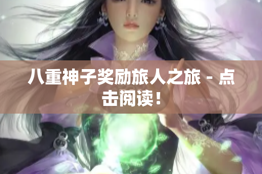 八重神子奖励旅人之旅 - 点击阅读！