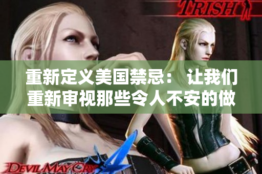 重新定义美国禁忌： 让我们重新审视那些令人不安的做法