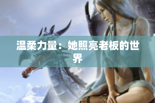 温柔力量：她照亮老板的世界