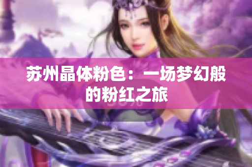 苏州晶体粉色：一场梦幻般的粉红之旅