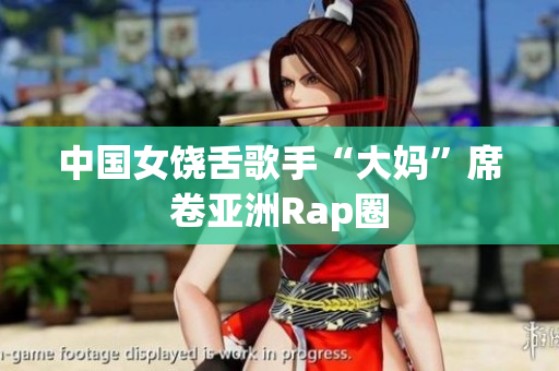 中国女饶舌歌手“大妈”席卷亚洲Rap圈