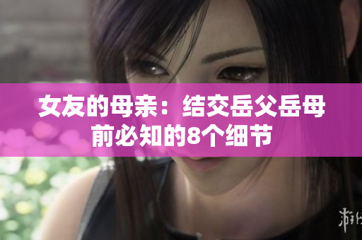 女友的母亲：结交岳父岳母前必知的8个细节