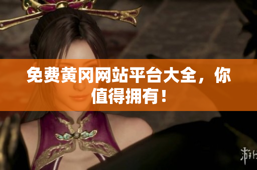 免费黄冈网站平台大全，你值得拥有！