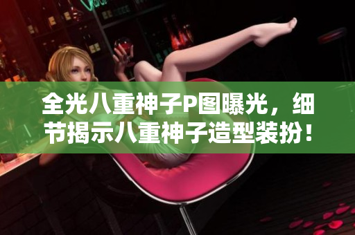 全光八重神子P图曝光，细节揭示八重神子造型装扮！