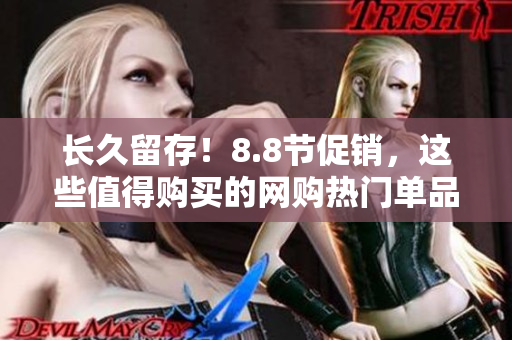 长久留存！8.8节促销，这些值得购买的网购热门单品