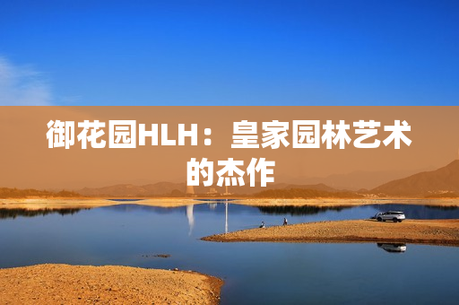 御花园HLH：皇家园林艺术的杰作