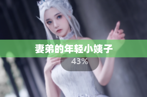 妻弟的年轻小姨子