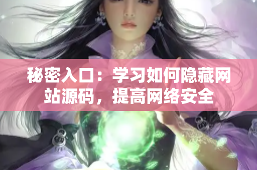 秘密入口：学习如何隐藏网站源码，提高网络安全