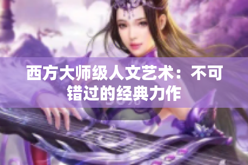西方大师级人文艺术：不可错过的经典力作