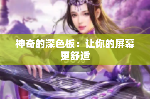 神奇的深色板：让你的屏幕更舒适