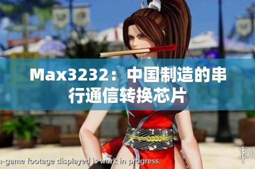 Max3232：中国制造的串行通信转换芯片