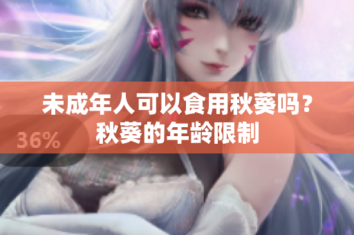 未成年人可以食用秋葵吗？秋葵的年龄限制