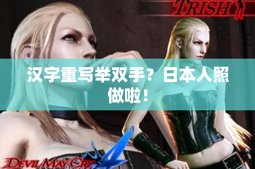 汉字重写举双手？日本人照做啦！