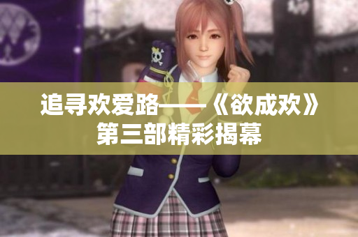 追寻欢爱路——《欲成欢》第三部精彩揭幕