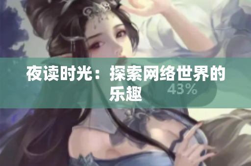 夜读时光：探索网络世界的乐趣