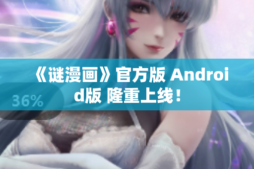 《谜漫画》官方版 Android版 隆重上线！