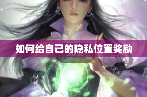 如何给自己的隐私位置奖励